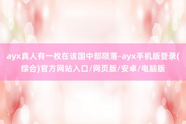 ayx真人有一枚在该国中部陨落-ayx手机版登录(综合)官方网站入口/网页版/安卓/电脑版