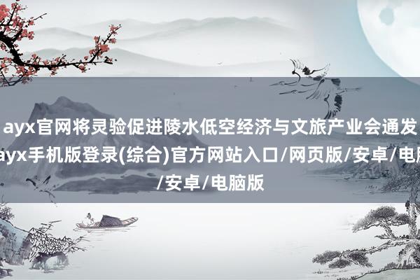 ayx官网将灵验促进陵水低空经济与文旅产业会通发展-ayx手机版登录(综合)官方网站入口/网页版/安卓/电脑版