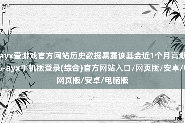 ayx爱游戏官方网站历史数据暴露该基金近1个月高潮0.68%-ayx手机版登录(综合)官方网站入口/网页版/安卓/电脑版