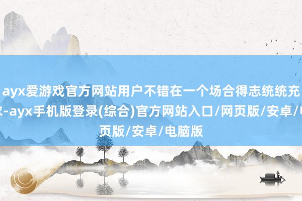 ayx爱游戏官方网站用户不错在一个场合得志统统充电需求-ayx手机版登录(综合)官方网站入口/网页版/安卓/电脑版