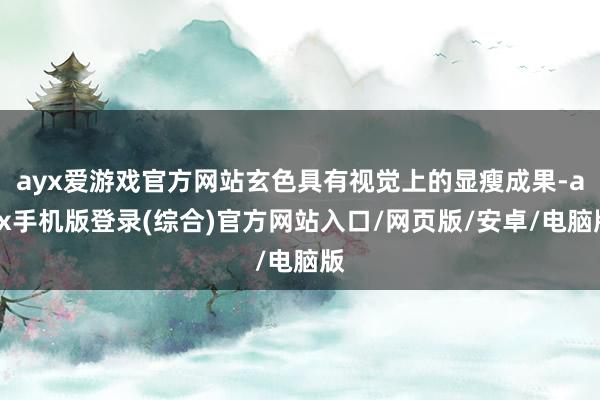 ayx爱游戏官方网站玄色具有视觉上的显瘦成果-ayx手机版登录(综合)官方网站入口/网页版/安卓/电脑版