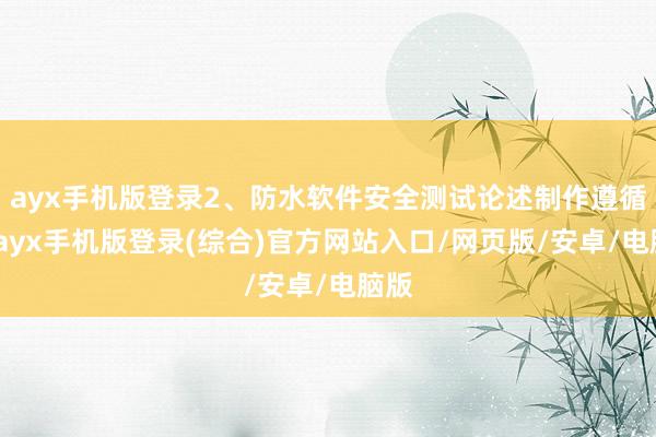 ayx手机版登录2、防水软件安全测试论述制作遵循高-ayx手机版登录(综合)官方网站入口/网页版/安卓/电脑版