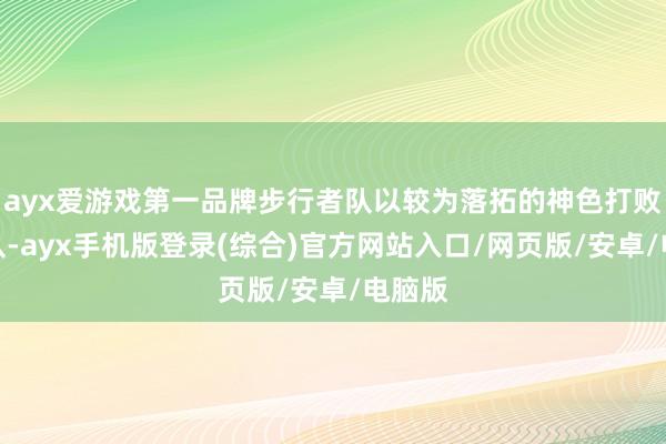 ayx爱游戏第一品牌步行者队以较为落拓的神色打败骁雄队-ayx手机版登录(综合)官方网站入口/网页版/安卓/电脑版