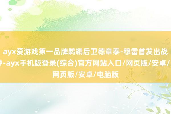 ayx爱游戏第一品牌鹈鹕后卫德章泰-穆雷首发出战32分钟-ayx手机版登录(综合)官方网站入口/网页版/安卓/电脑版
