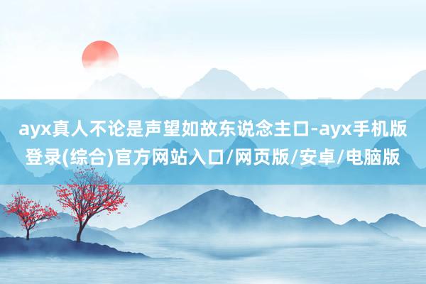 ayx真人不论是声望如故东说念主口-ayx手机版登录(综合)官方网站入口/网页版/安卓/电脑版