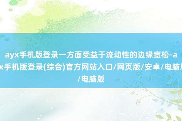 ayx手机版登录一方面受益于流动性的边缘宽松-ayx手机版登录(综合)官方网站入口/网页版/安卓/电脑版