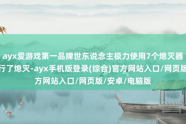 ayx爱游戏第一品牌世东说念主极力使用7个熄灭器对自燃车辆进行了熄灭-ayx手机版登录(综合)官方网站入口/网页版/安卓/电脑版