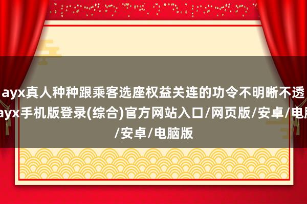 ayx真人种种跟乘客选座权益关连的功令不明晰不透明-ayx手机版登录(综合)官方网站入口/网页版/安卓/电脑版