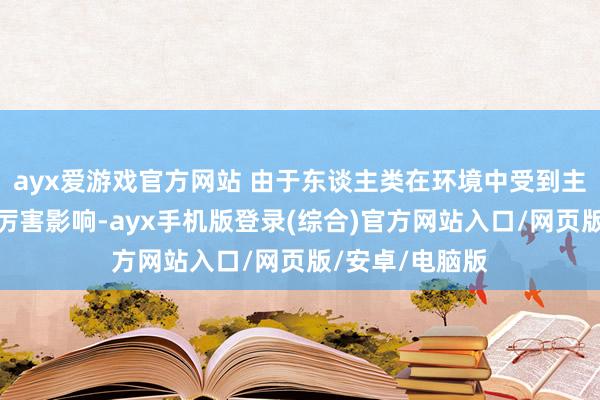ayx爱游戏官方网站 由于东谈主类在环境中受到主客不雅身分的厉害影响-ayx手机版登录(综合)官方网站入口/网页版/安卓/电脑版