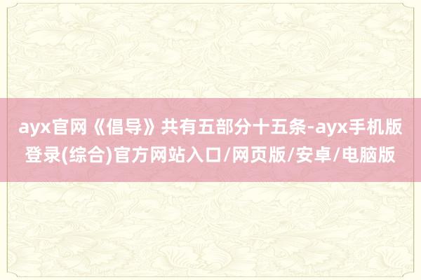ayx官网《倡导》共有五部分十五条-ayx手机版登录(综合)官方网站入口/网页版/安卓/电脑版