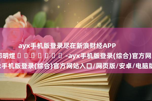 ayx手机版登录尽在新浪财经APP            						背负裁剪：郭明煜 							-ayx手机版登录(综合)官方网站入口/网页版/安卓/电脑版