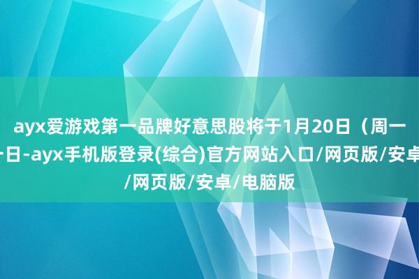ayx爱游戏第一品牌好意思股将于1月20日（周一）休市一日-ayx手机版登录(综合)官方网站入口/网页版/安卓/电脑版