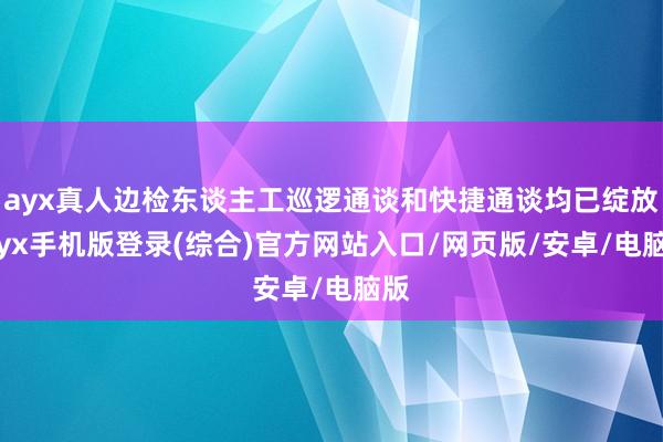 ayx真人边检东谈主工巡逻通谈和快捷通谈均已绽放-ayx手机版登录(综合)官方网站入口/网页版/安卓/电脑版