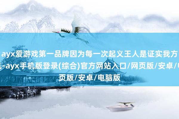 ayx爱游戏第一品牌因为每一次起义王人是证实我方的契机-ayx手机版登录(综合)官方网站入口/网页版/安卓/电脑版