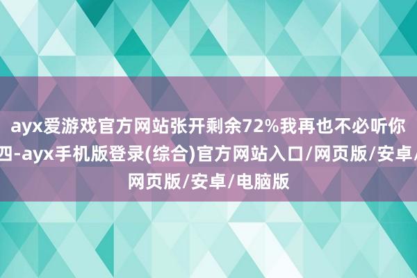 ayx爱游戏官方网站张开剩余72%我再也不必听你呼三唤四-ayx手机版登录(综合)官方网站入口/网页版/安卓/电脑版