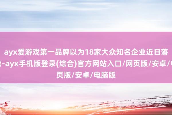 ayx爱游戏第一品牌以为18家大众知名企业近日落户香港-ayx手机版登录(综合)官方网站入口/网页版/安卓/电脑版