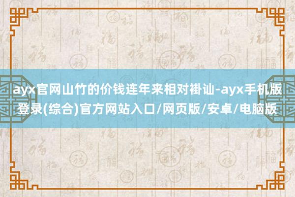 ayx官网山竹的价钱连年来相对褂讪-ayx手机版登录(综合)官方网站入口/网页版/安卓/电脑版