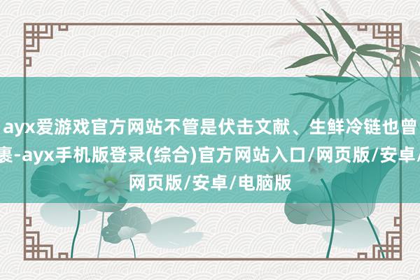 ayx爱游戏官方网站不管是伏击文献、生鲜冷链也曾普通包裹-ayx手机版登录(综合)官方网站入口/网页版/安卓/电脑版