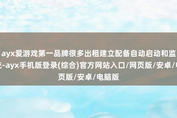 ayx爱游戏第一品牌很多出租建立配备自动启动和监控系统-ayx手机版登录(综合)官方网站入口/网页版/安卓/电脑版