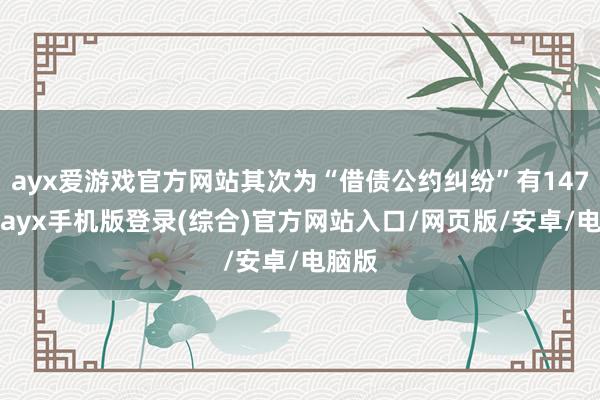 ayx爱游戏官方网站其次为“借债公约纠纷”有1476则-ayx手机版登录(综合)官方网站入口/网页版/安卓/电脑版