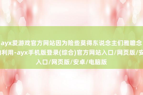 ayx爱游戏官方网站因为险些莫得东说念主们雅瞻念为之付费的利用-ayx手机版登录(综合)官方网站入口/网页版/安卓/电脑版