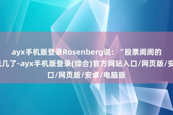 ayx手机版登录Rosenberg说：“股票阛阓的能源所剩无几了-ayx手机版登录(综合)官方网站入口/网页版/安卓/电脑版