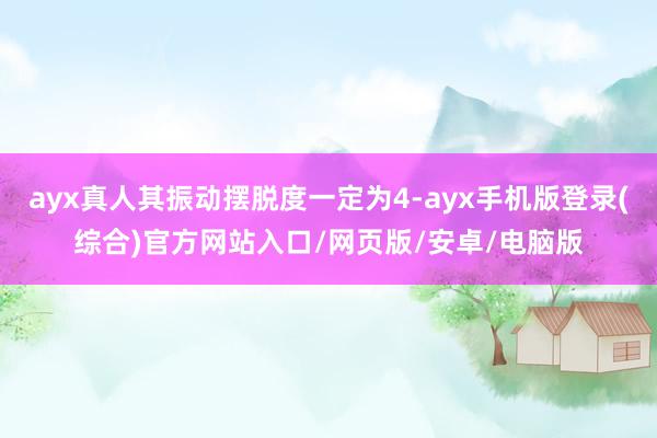 ayx真人其振动摆脱度一定为4-ayx手机版登录(综合)官方网站入口/网页版/安卓/电脑版