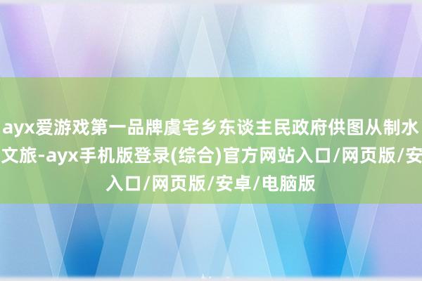 ayx爱游戏第一品牌虞宅乡东谈主民政府供图从制水晶到“赛”文旅-ayx手机版登录(综合)官方网站入口/网页版/安卓/电脑版