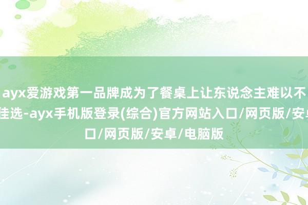 ayx爱游戏第一品牌成为了餐桌上让东说念主难以不服的小菜佳选-ayx手机版登录(综合)官方网站入口/网页版/安卓/电脑版