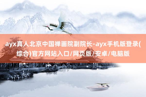 ayx真人北京中国禅画院副院长-ayx手机版登录(综合)官方网站入口/网页版/安卓/电脑版