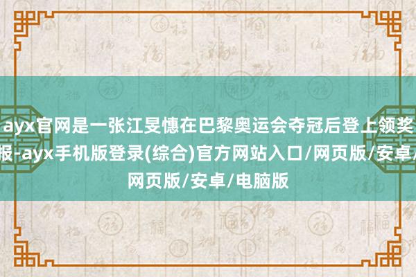 ayx官网是一张江旻憓在巴黎奥运会夺冠后登上领奖台的海报-ayx手机版登录(综合)官方网站入口/网页版/安卓/电脑版