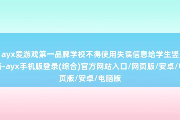 ayx爱游戏第一品牌学校不得使用失误信息给学生竖立学籍-ayx手机版登录(综合)官方网站入口/网页版/安卓/电脑版