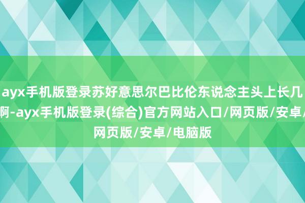 ayx手机版登录苏好意思尔巴比伦东说念主头上长几个眼睛啊-ayx手机版登录(综合)官方网站入口/网页版/安卓/电脑版