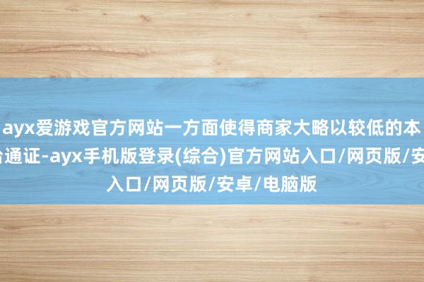 ayx爱游戏官方网站一方面使得商家大略以较低的本钱获得平台通证-ayx手机版登录(综合)官方网站入口/网页版/安卓/电脑版